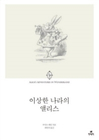 이상한 나라의 앨리스 (에오스 클래식 2)